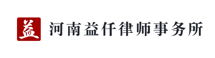 河南益仟律師事務所